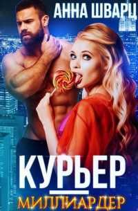 Курьер-миллиардер