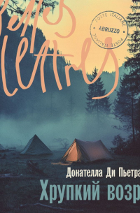 Хрупкий возраст