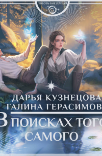 В поисках того самого