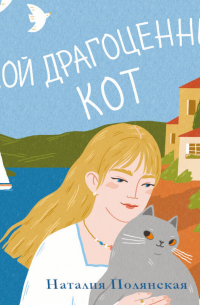 Мой драгоценный кот