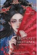 Моргана Маро - Порхает мотылек в презренных небесах. Том 1