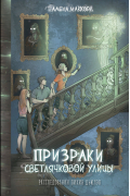 Призраки Светлячковой улицы (#2)