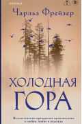 Холодная гора
