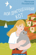 Мой драгоценный кот