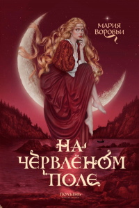 Мария Воробьи - На червленом поле