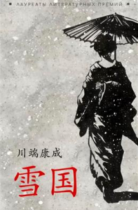 Снежная страна. Книга для чтения на японском языке