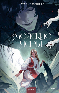 Наталия Осояну - Змейские чары