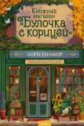 Книжный магазин «Булочка с корицей»