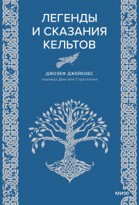 Джозеф Джейкобс - Легенды и сказания кельтов