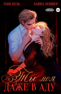 Ты моя, даже в аду