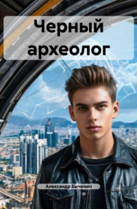 Черный археолог