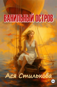 Ванильный остров