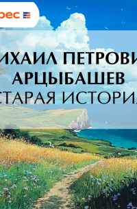 Старая история