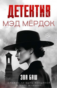 Детектив Мэд Мёрдок