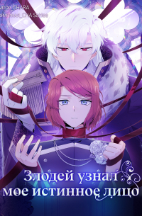 Злодей узнал мое истинное лицо