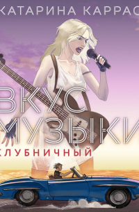 Вкус музыки. Клубничный