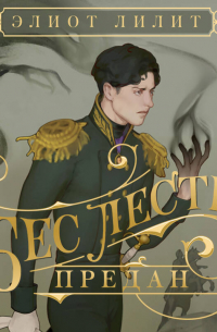 Бес лести предан