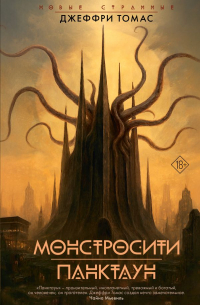 Джеффри Томас - Монстросити. Панктаун