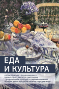 Еда и культура: сборник статей