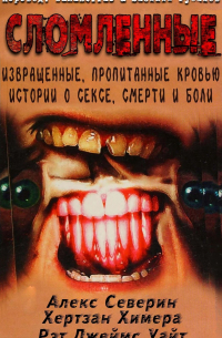 Сломленные (сборник)