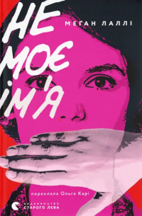 Не моє ім’я