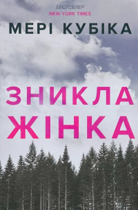 Зникла жінка