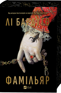 Ли Бардуго - Фамільяр