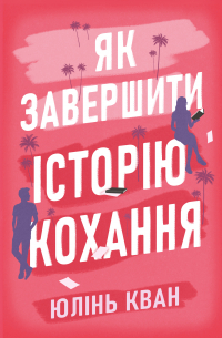 Як завершити історію кохання