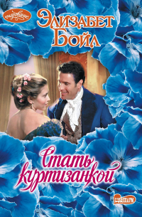 Стать куртизанкой