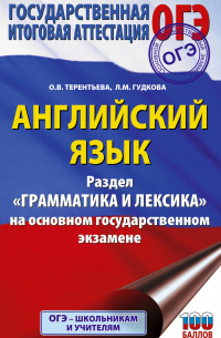 ОГЭ. Английский язык. Раздел "Грамматика и лексика" на основном государственном экзамене