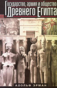 Государство, армия и общество Древнего Египта