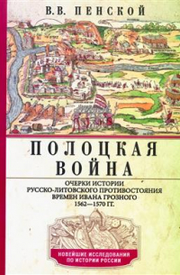 Полоцкая война. Очерки истории русско–литовского противостояния времен Ивана Грозного. 1562-1570