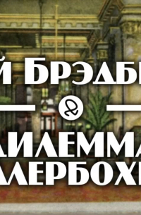 Дилемма Холлербохена