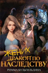 Жених (дракон) по наследству