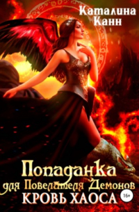 Попаданка для Повелителя Демонов. Кровь Хаоса