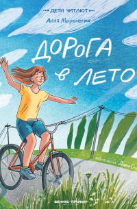 Дорога в лето