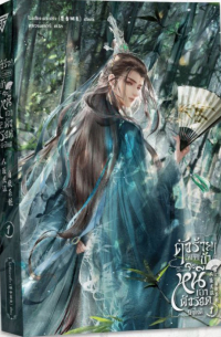 ตัวร้ายอย่างข้า...จะหนีเอาตัวรอดยังไงดี เล่ม 1 / Taw ray xyang kha...Ca hni xea taw rxd yang ngi di lem 1