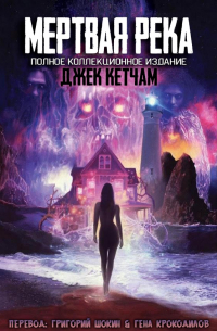 Цикл "Мертвая река" (полное коллекционное издание)