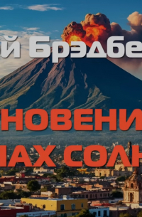 Мгновение в лучах солнца