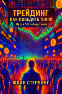 Трейдинг. Как победить толпу