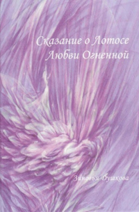 Сказание о Лотосе Любви Огненной