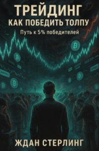 Трейдинг. Как победить толпу