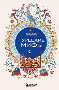 Турецкие мифы