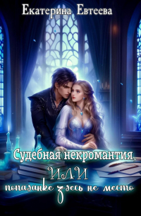 Судебная некромантия, или Попаданке здесь не место