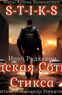 S-T-I-K-S. Адская Сотня Стикса – 2