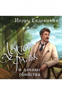 Доктор Фальк и дачные убийства