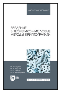 Введение в теоретико-числовые методы криптографии. Учебное пособие для вузов. 2-е издание, стереотипное