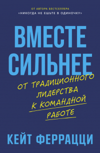 Вместе сильнее: От традиционного лидерства к командной работе