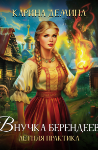 Внучка берендеева. Летняя практика