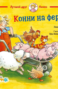 Конни на ферме